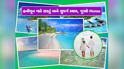 ગોવા, થાઈલેન્ડને મૂકો પડતા...હનીમૂન માટે જબરદસ્ત છે આ જગ્યા, Photos જોઈને ઉછળી પડશો