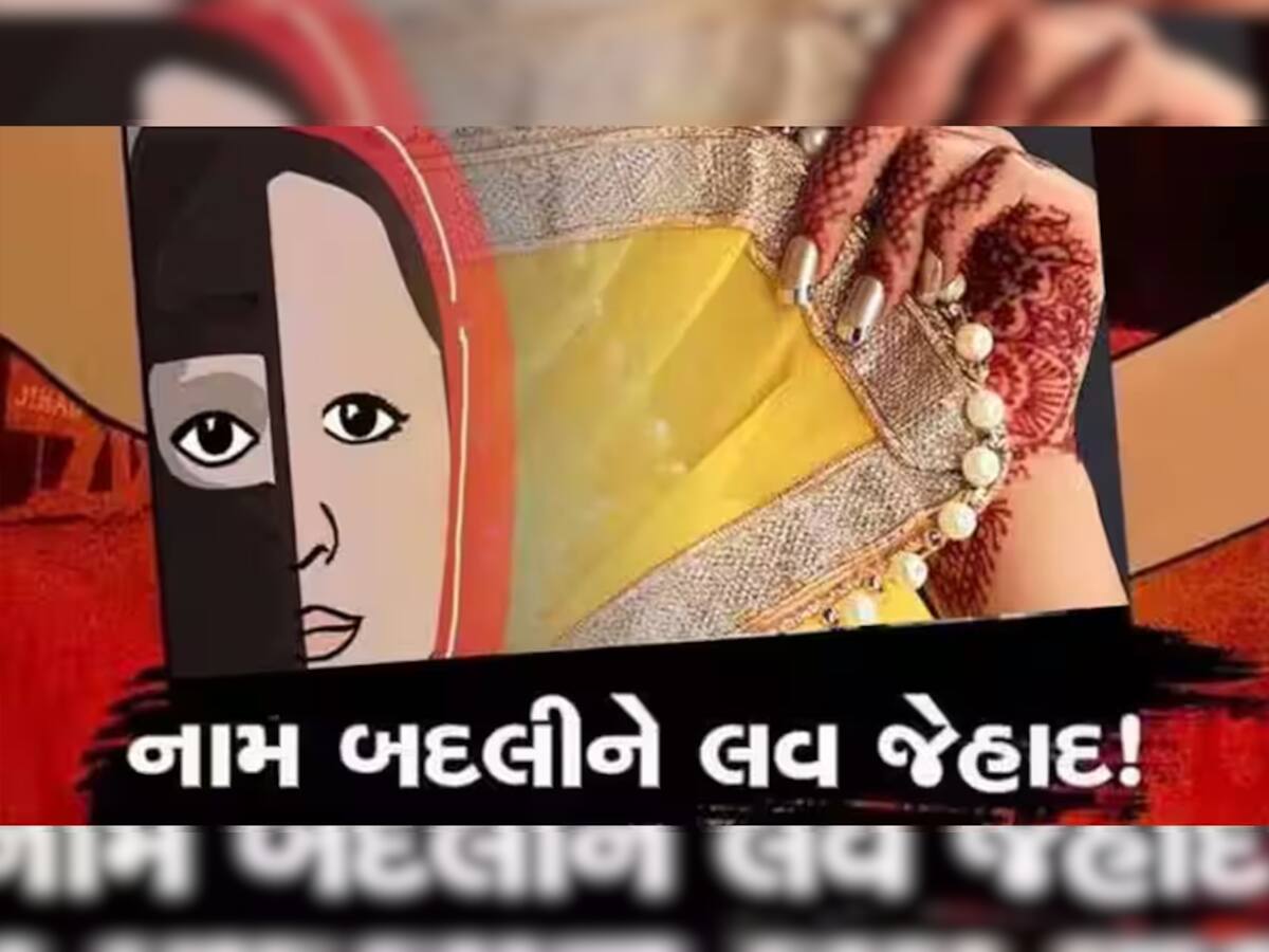 લવ જેહાદનો ચોંકાવનારો કિસ્સો; ઈન્સ્ટાગ્રામ પર મુસ્લિમ યુવક બન્યો આર્ય, પછી હિન્દુ યુવતીને એવી ફસાવી કે...