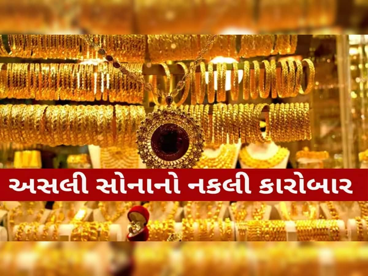 તમે નકલી સોનું તો નથી પહેરી રહ્યા ને? બોગસ ગોલ્ડનો કારોબાર ફૂલ્યો ફાલ્યો, આ રીતે ખૂલ્યો ભેદ