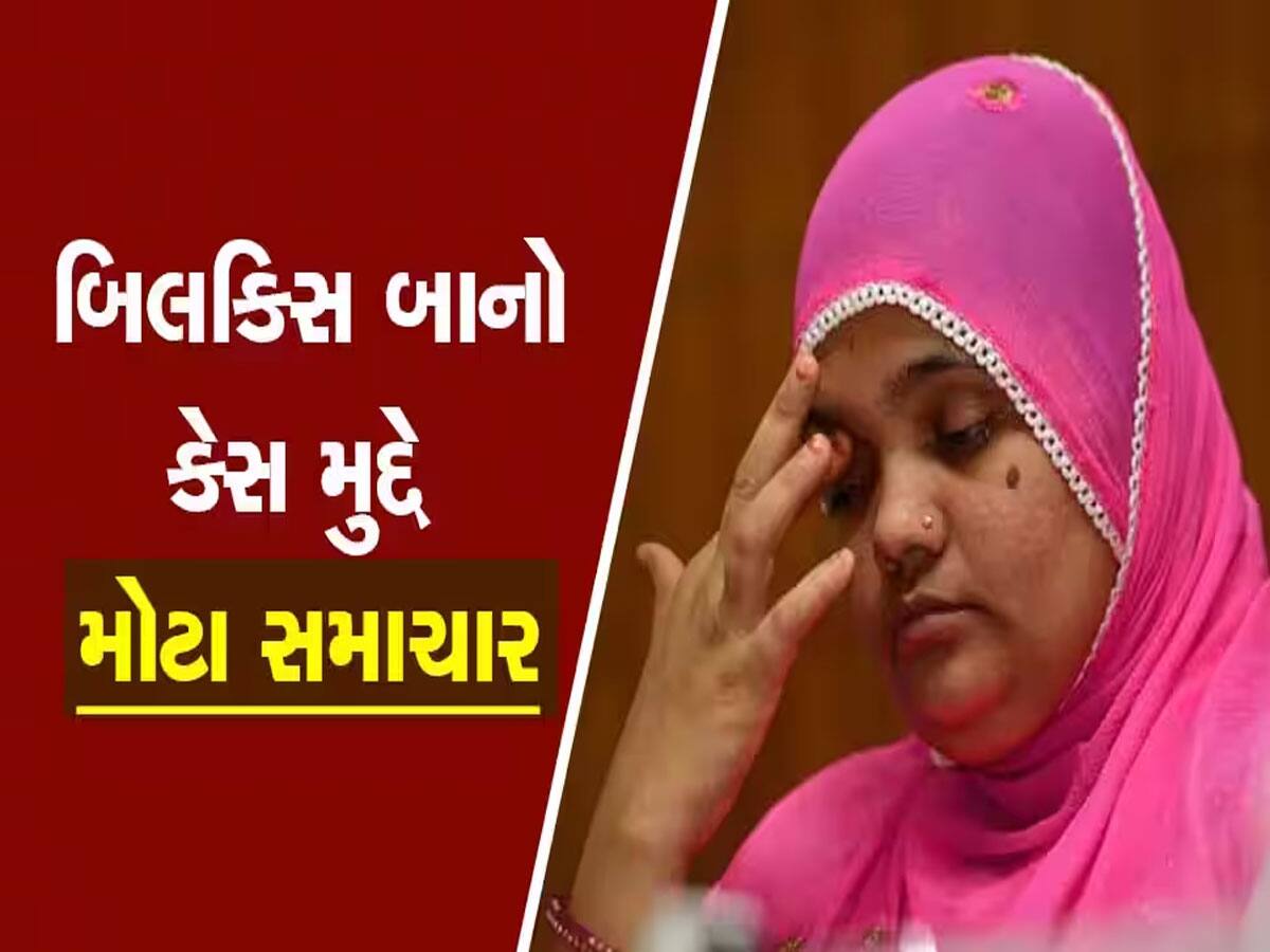 Bilkis Bano SC Case: બિલ્કીસ બાનો કેસમાં સુપ્રીમ કોર્ટનો મોટો ચુકાદો, ગુજરાત સરકારના આદેશને કર્યો રદ