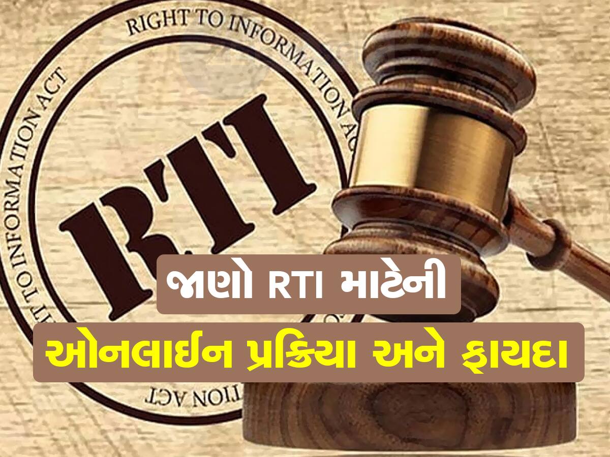 Online RTI: હવે ઘરેબેઠા લો સરકારી વિભાગની દરેક જાણકારી, જાણો RTI કરવાની ઓનલાઇન પ્રોસેસ