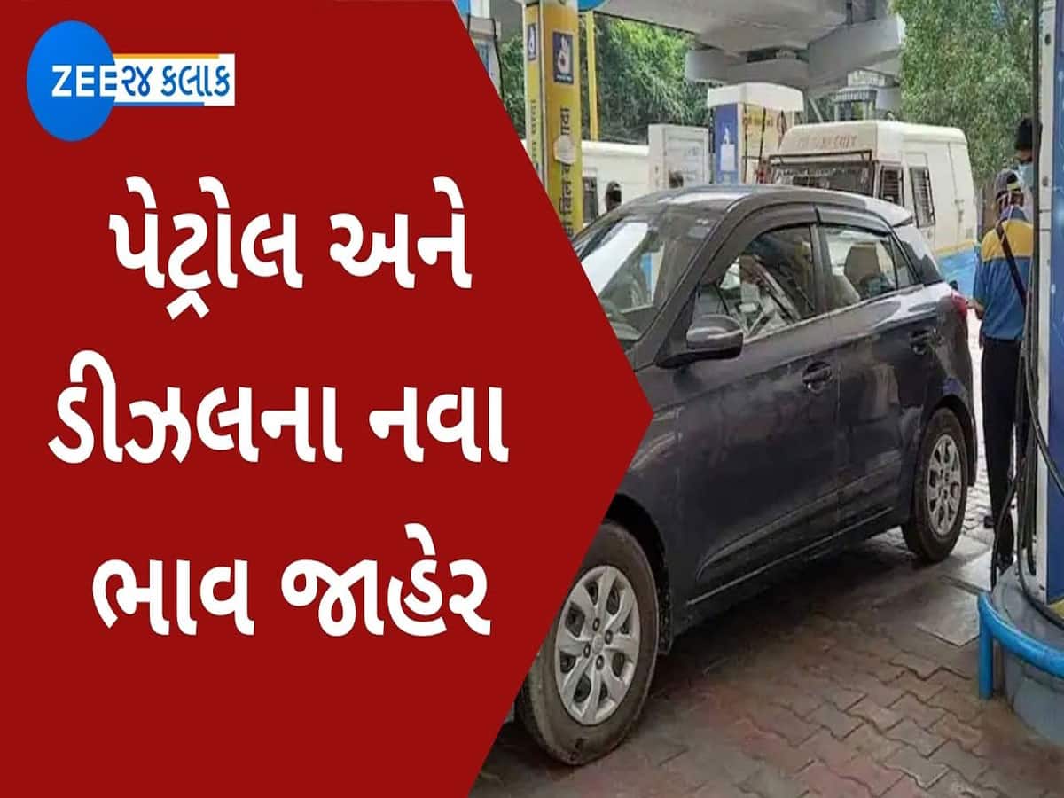 Petrol-Diesel Price Today : ગુજરાતમાં સસ્તુ થયું પેટ્રોલ અને ડીઝલ, ગુજરાતના શહેરોમાં આ ભાવે આજે વેચાશે
