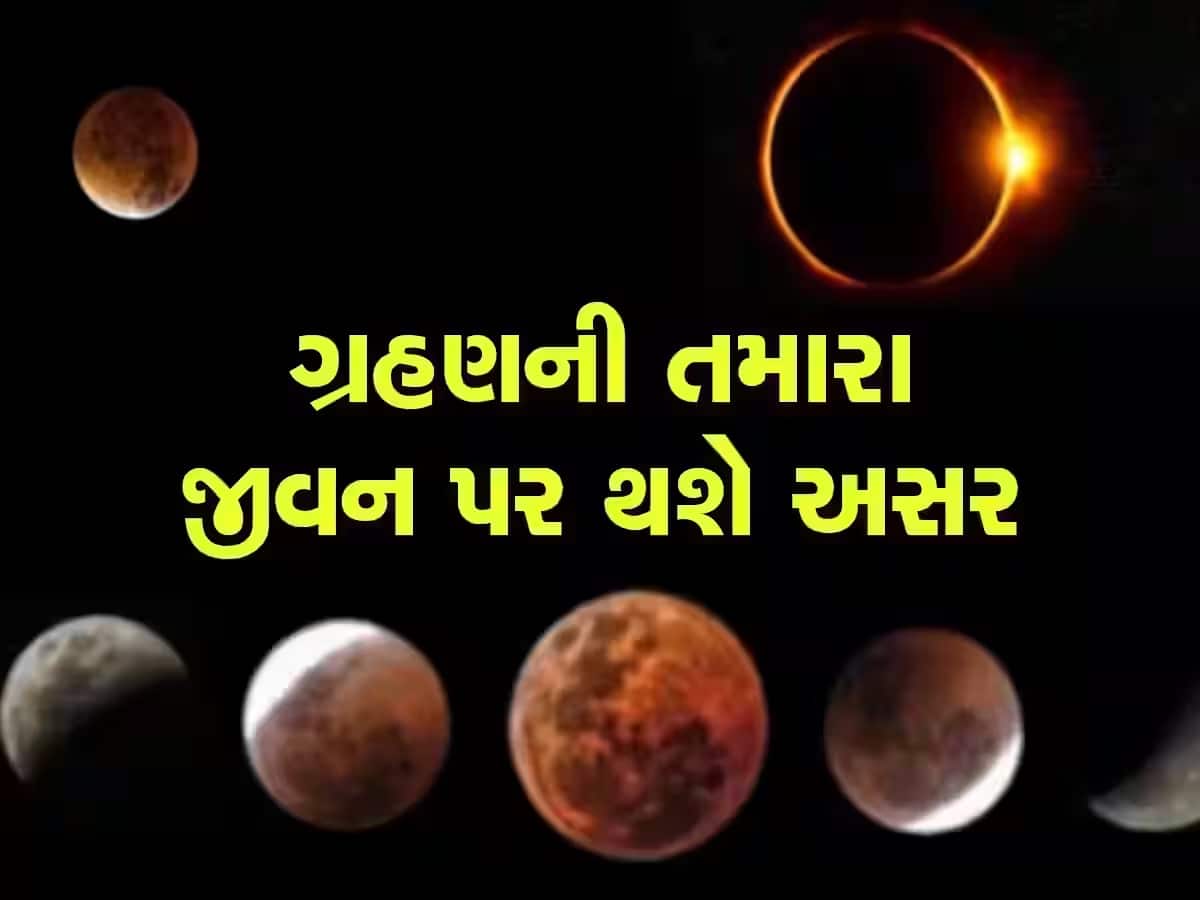 Lunar Eclipse 2024તો આ દિવસે લાગશે વર્ષનું પ્રથમ ચંદ્ર ગ્રહણ, આ
