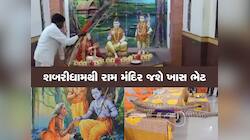 રામ મંદિર બનતું જોઈને હરખાયા શબરીના વંશજો : ડાંગથી રામ લલ્લાને ખાસ ભેટ ધરાવાશે 