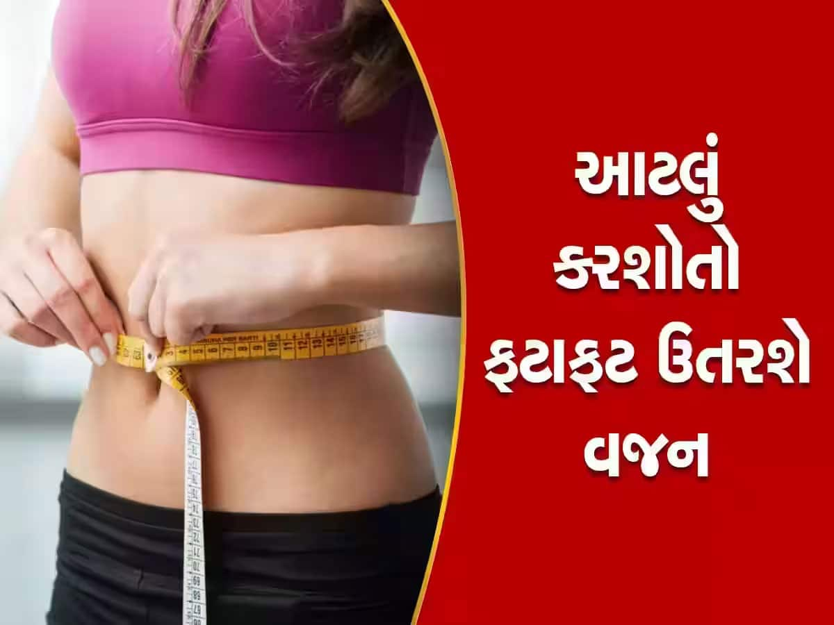 વગર મહેનતે પાતળા થવું છે? રોજ રાતે સૂતા પહેલા આ કરો આ 5 કામ, ફટાફટ ઉતરવા લાગશે વજન