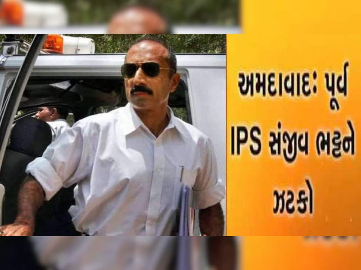 પૂર્વ IPS સંજીવ ભટ્ટને મોટો ઝટકો; આજીવન જેલમાં રહેવું પડશે! નીચલી કોર્ટનો નિર્ણય HC એ માન્ય રાખ્યો