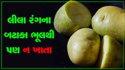 લીલા રંગના બટાકા ભૂલથી પણ ન ખાતા, નહીંતર થઇ શકે છે ગંભીર બિમારી...