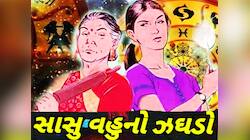 વહુ સામેના ઝઘડામાં વેવાઈ પર કેસ ના કરી શકે સાસુ, સાળો સળી કરે તોય ના થાય કેસ