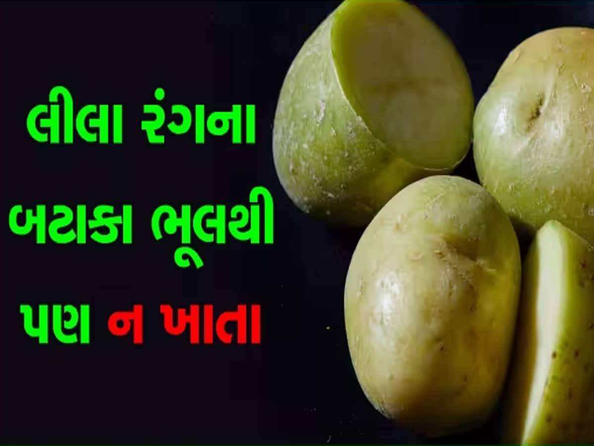 શાકવાળો મફતમાં આપે તોય ના લેતા લીલા રંગના બટાકા, આ બટાકામાં હોય છે એક પ્રકારનું ઝેર