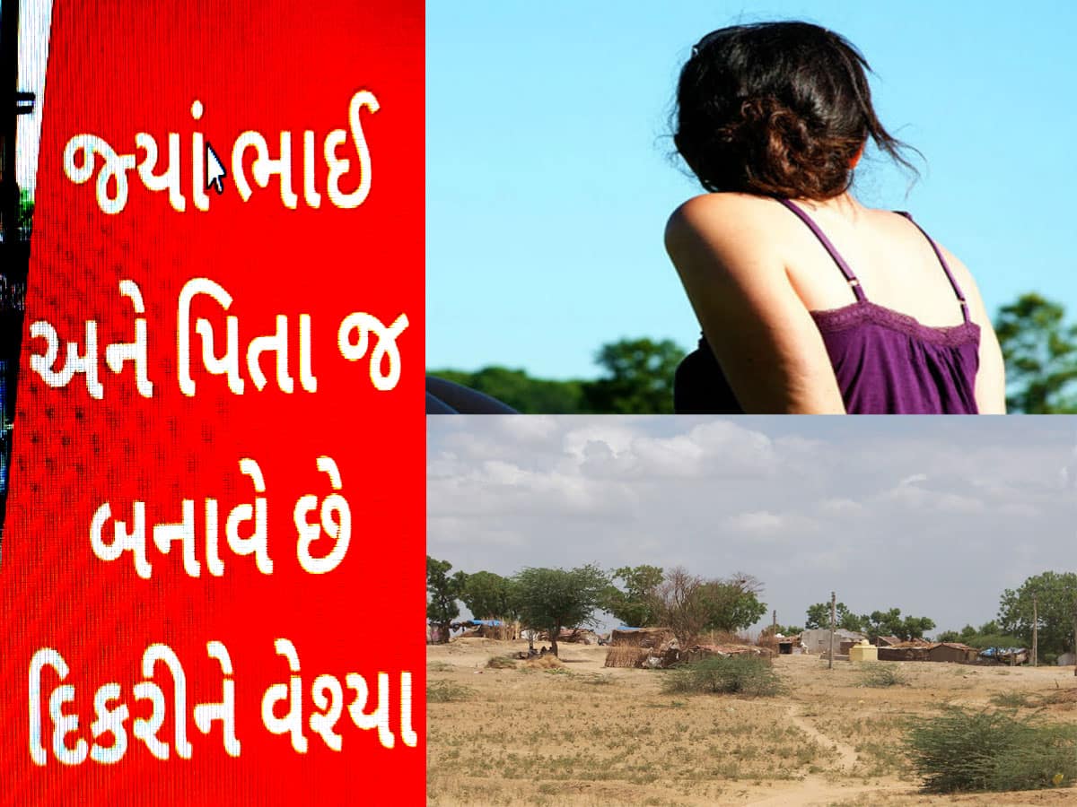 ગુજરાતનું એવું ગામ જ્યાં ભાઈ અને પિતા જ કરતા હતા દિકરીઓની દલાલી, હવે સ્થિતિ બદલાઈ