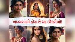 આ 5 રાશિની છોકરીઓ પિયરિયાં જ નહીં સાસરિયાંની પણ હોય છે લાડકવાયી, સાસુને તો વ્હાલી