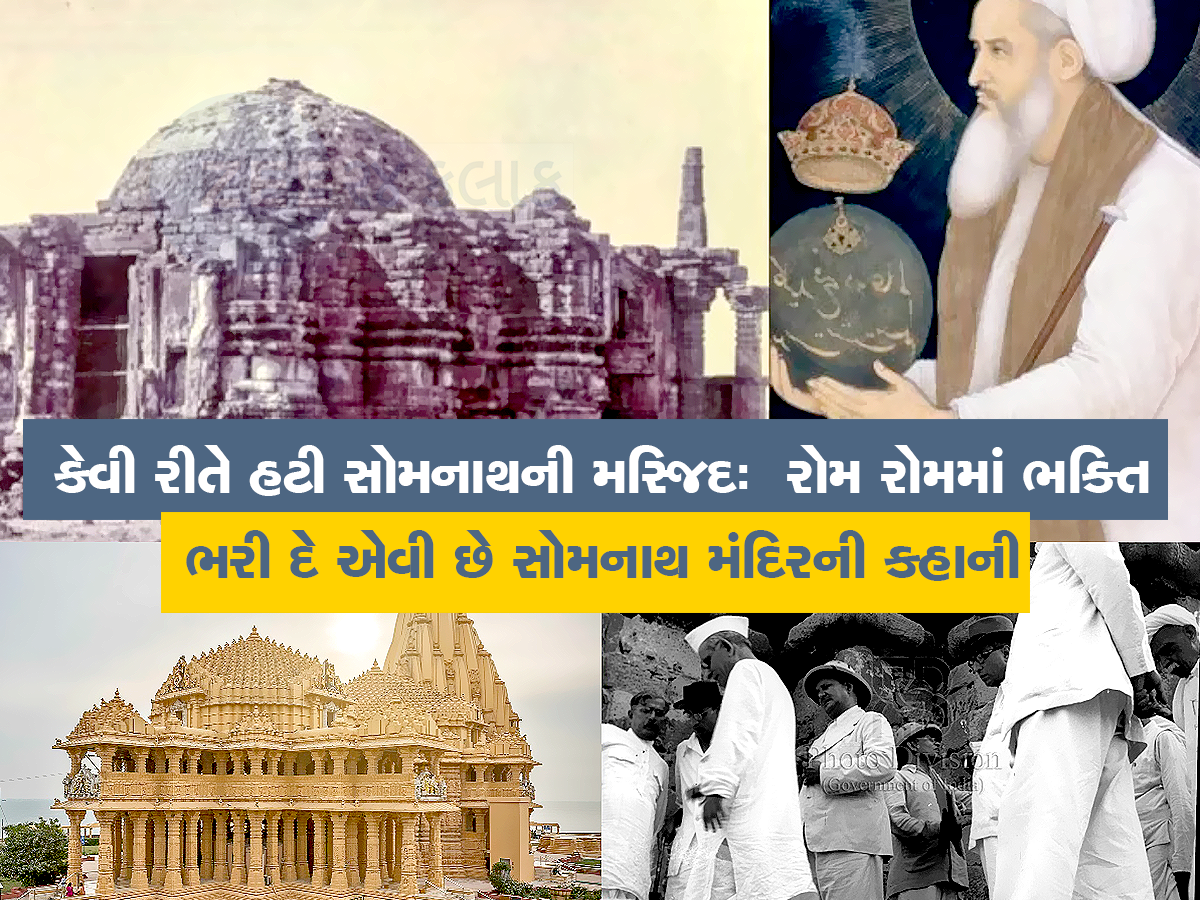 કેવી રીતે હટી સોમનાથની મસ્જિદ: રોમ રોમમાં ભક્તિ ભરી દે એવી છે સોમનાથ મંદિરની કહાની