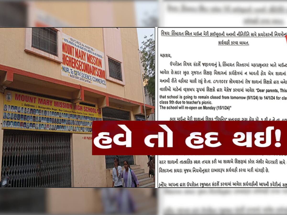 શિક્ષકો મોજમાં! ગુજરાતની આ સ્કૂલના વિદ્યાર્થીઓને રજા આપી શિક્ષકો પ્રવાસે ઉપડી ગયા, DEOને ફરિયાદ