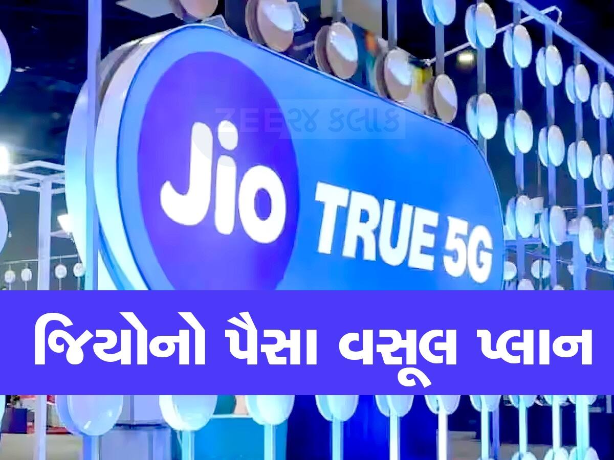 Jio Value Plan: 90 દિવસ સુધી નો રિચાર્જ! દરરોજ 2જીબી ડેટા અને ફ્રી કોલિંગની મજા