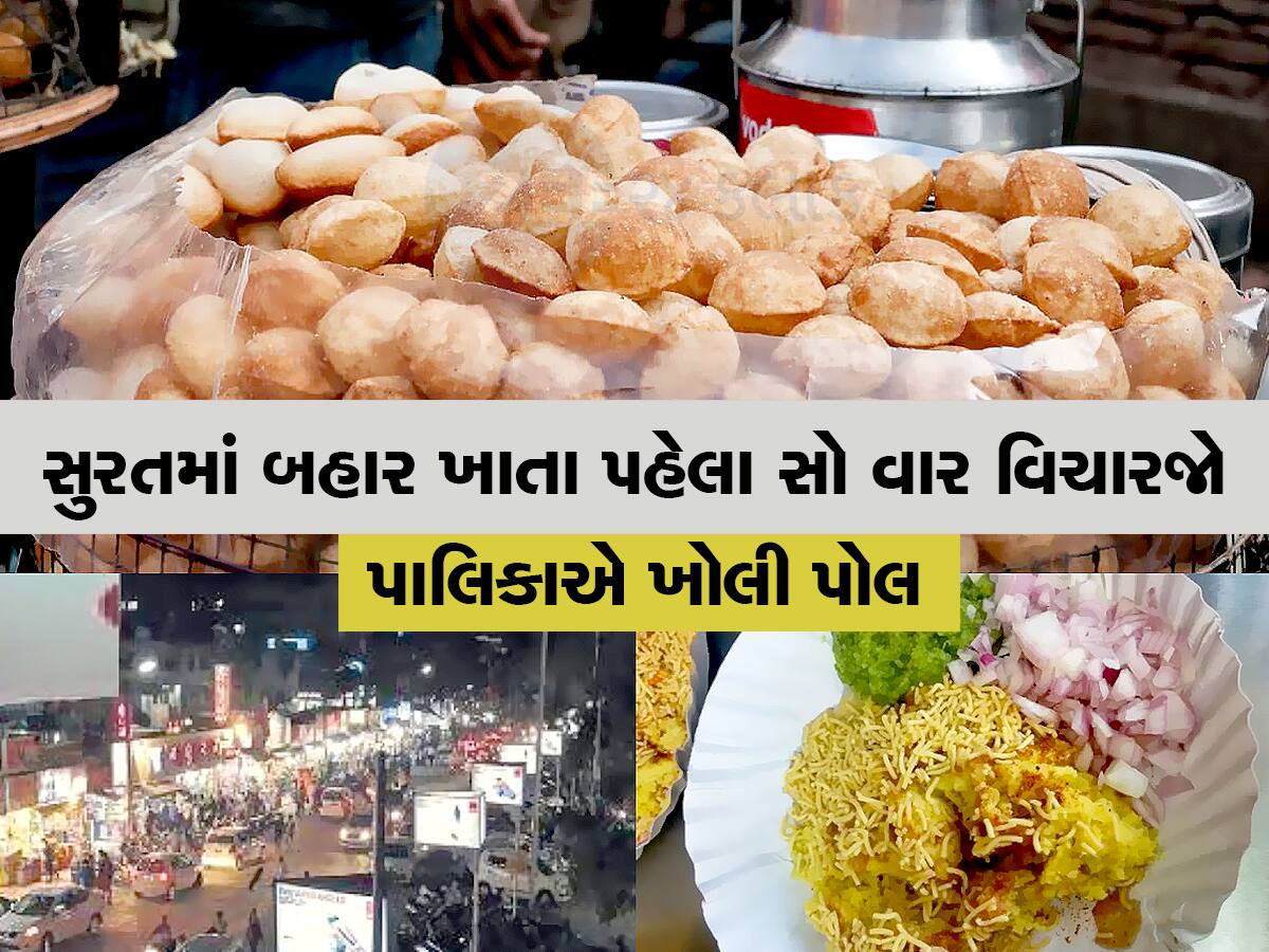 Food Lovers છો તો આ વાંચો : સ્વચ્છતામાં નંબર વન, પણ ખાણીપીણીમાં ફેલ ગયું સુરત