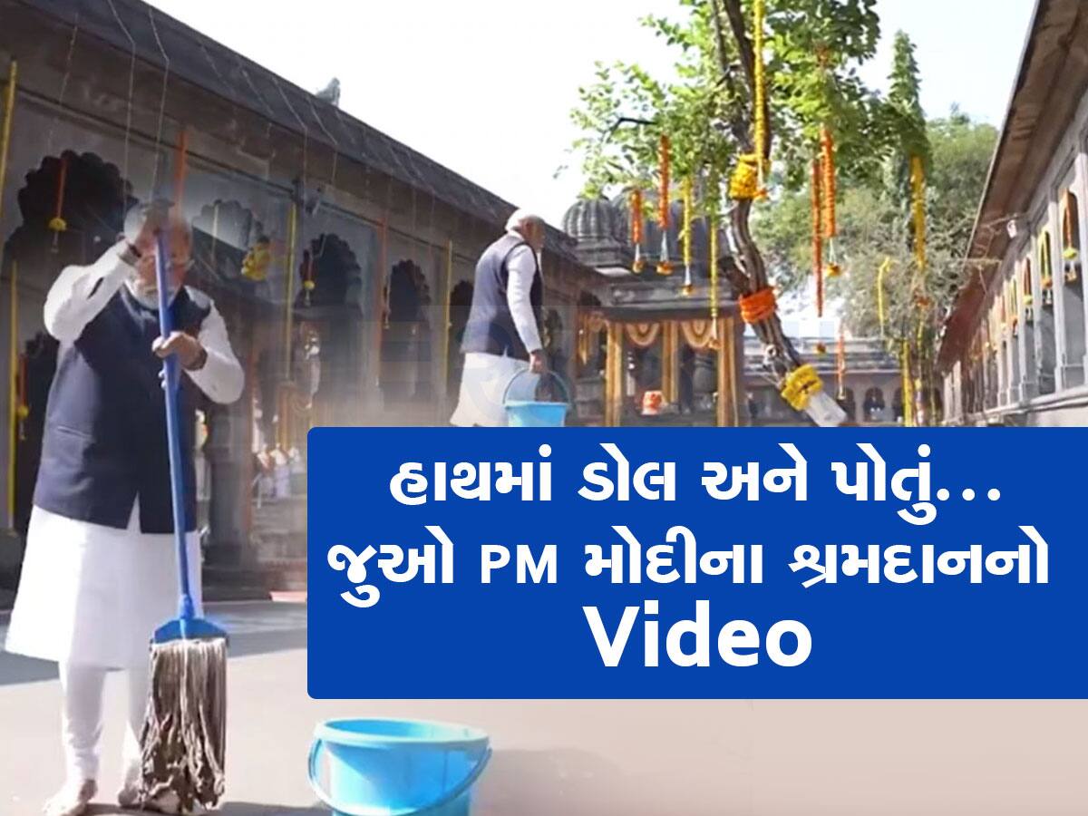 Watch Video: નાસિકના શ્રી કાલારામ મંદિરમાં PM મોદીએ 'સ્વચ્છતા અભિયાન'માં લીધો ભાગ, જાણો મંદિરનું શું છે મહત્વ