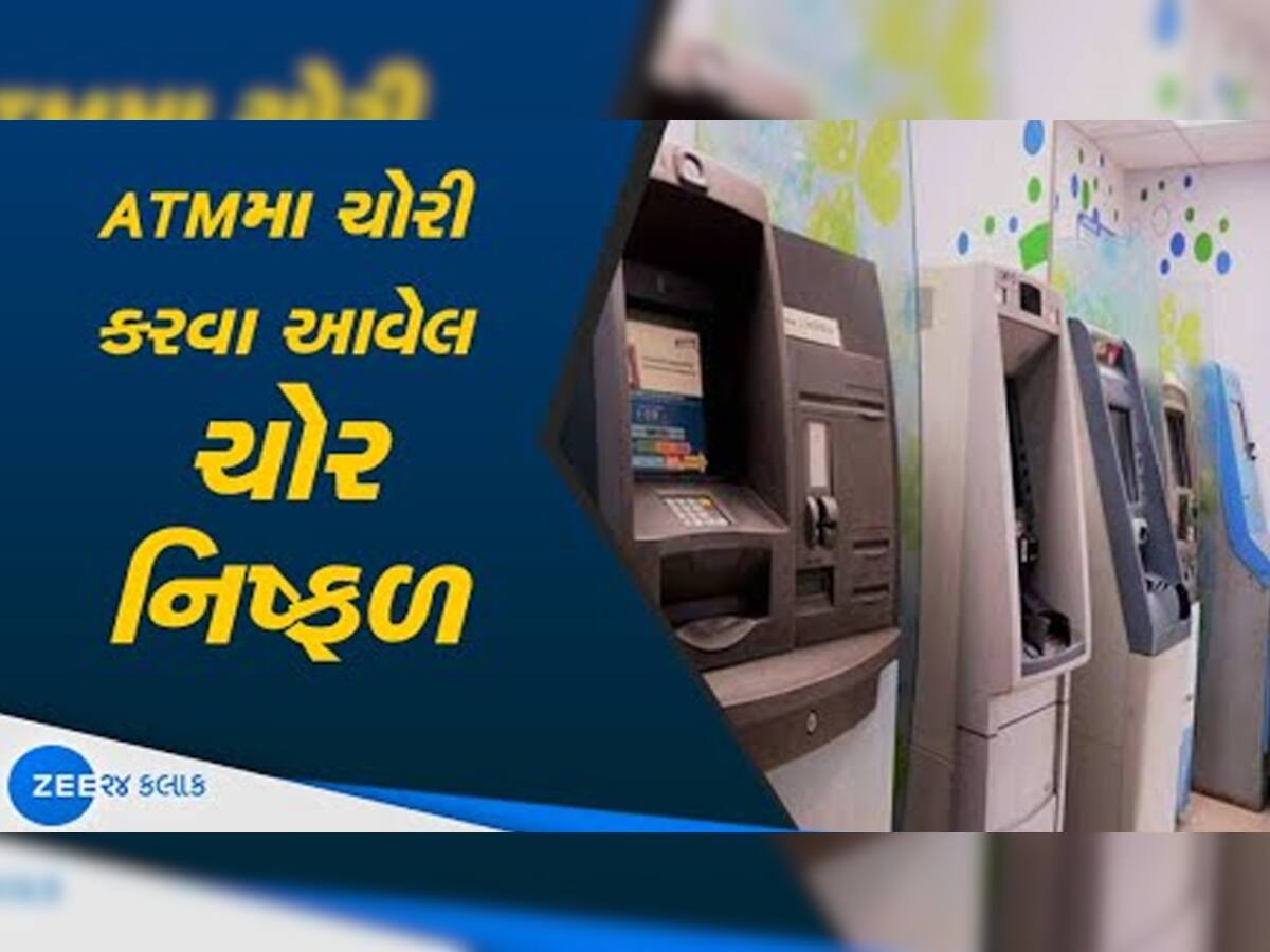 આ ઘટના વાંચી હસી આવશે! તસ્કરો ATM કાપીને કરતા હતા ચોરી, પણ ATM સળગ્યું, પછી તો...