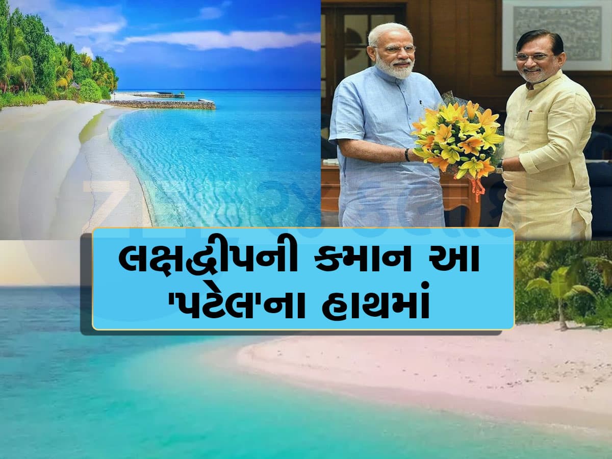 પ્રફુલ્લ ખોડાભાઈ પટેલ....જેમના પર PM મોદીને છે ખુબ ભરોસો, લક્ષદ્વીપના કર્તાહર્તા, ખાસ જાણો તેમના વિશે અજાણી વાતો