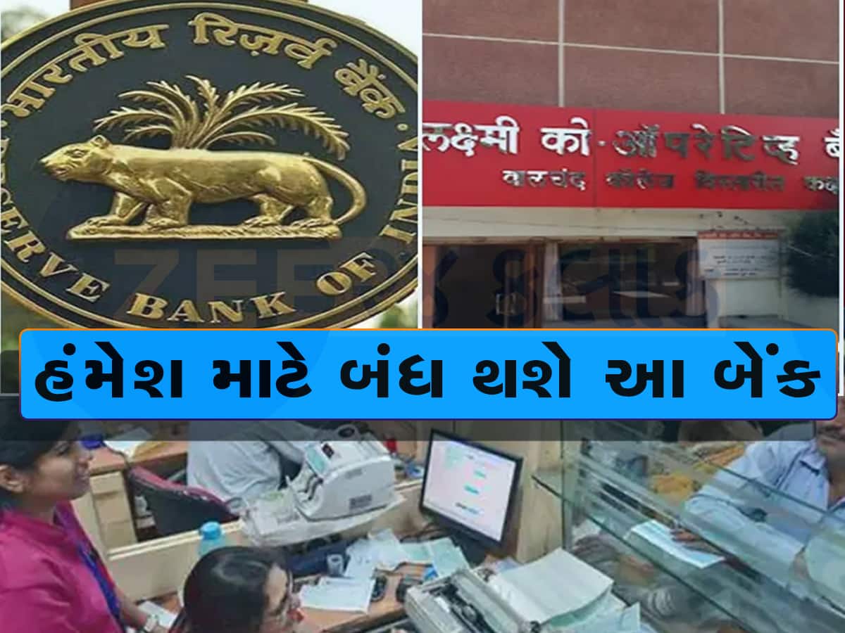 ગુજરાતની આ બેંકની માન્યતા RBI એ કરી રદ, ખાતું હોય તો ચેતી જજો 