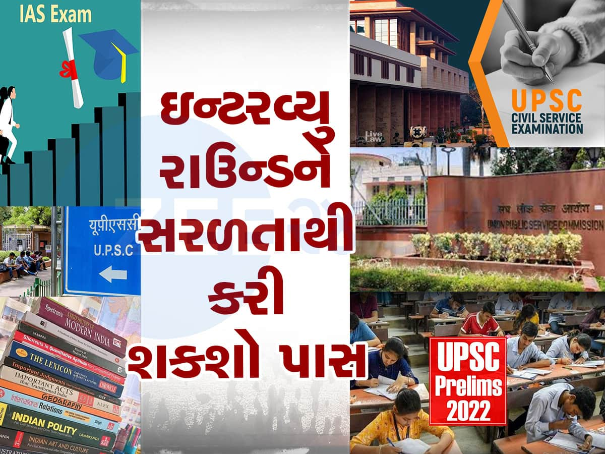 શું તમે IAS કે IPS ઓફિસર બનવા માંગો છો, UPSC ઇન્ટરવ્યું પાસ કરવા આ 5 ટિપ્સ આવશે કામ