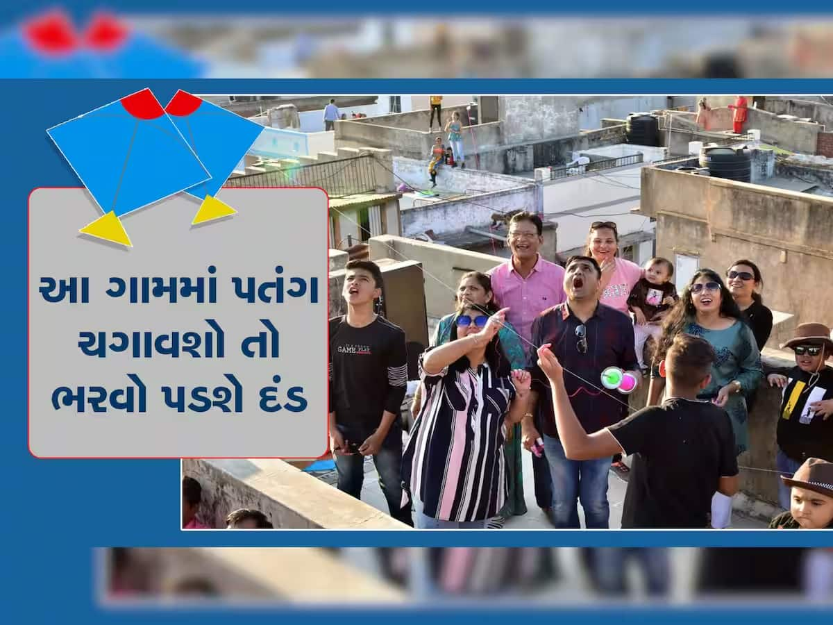 Makar Sankranti 2024: ઉત્તરાયણ પર  વર્ષોથી અહીં ચગ્યો નથી પતંગ, લોકો રમે છે ક્રિકેટ, જાણો કેમ