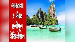 Honeymoon: સુહાગરાત માટે કેમ ભારતના આ પાંચ સ્થળે જવાનું સૌથી વધારે પસંદ કરે છે કપલ?