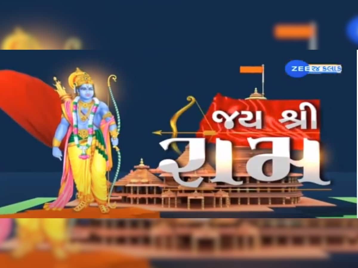 પ્રાણ પ્રતિષ્ઠા પહેલાં ગુજરાત બન્યું રામમય, રાજ્યમાં તમામ લોકો રંગાયા રામભક્તિમાં