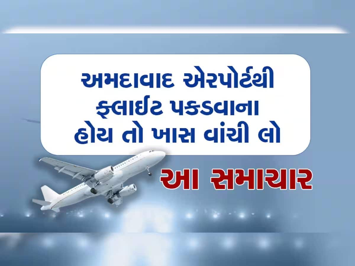 ગાઢ ધુમ્મસને કારણે મુસાફરો અટવાયા : અમદાવાદ એરપોર્ટથી આ શહેરોમાં જતી ફ્લાઈટને પડી અસર