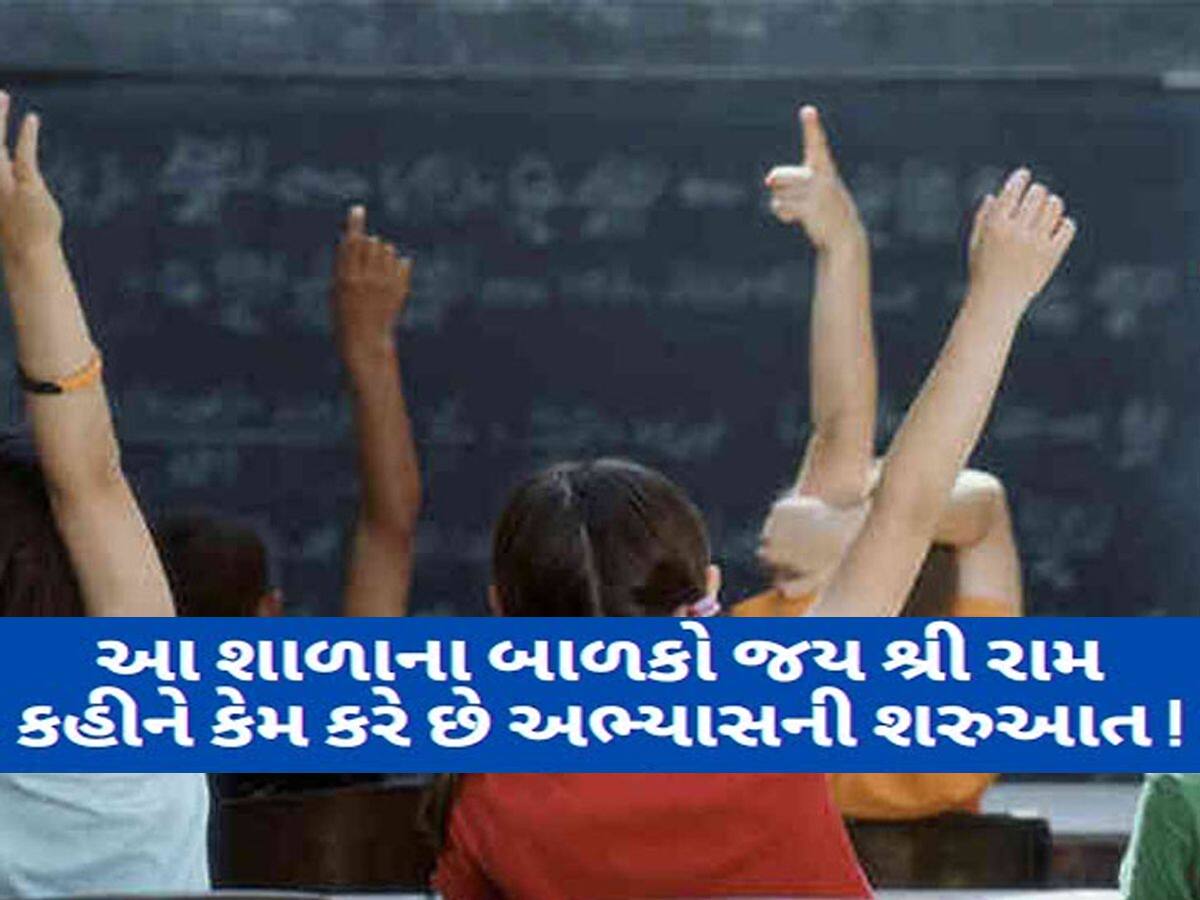 રાજકોટની એક ખાનગી સ્કૂલની અનોખી પહેલ; જય શ્રી રામના નારા સાથે પુરાય છે હાજરી