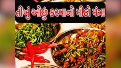અતિને ગતિ ના હોય! જમાવામાં વધુ પડતું મરચું પડી જાય તો અપનાવો આ સુપર દેશી જુગાડ!