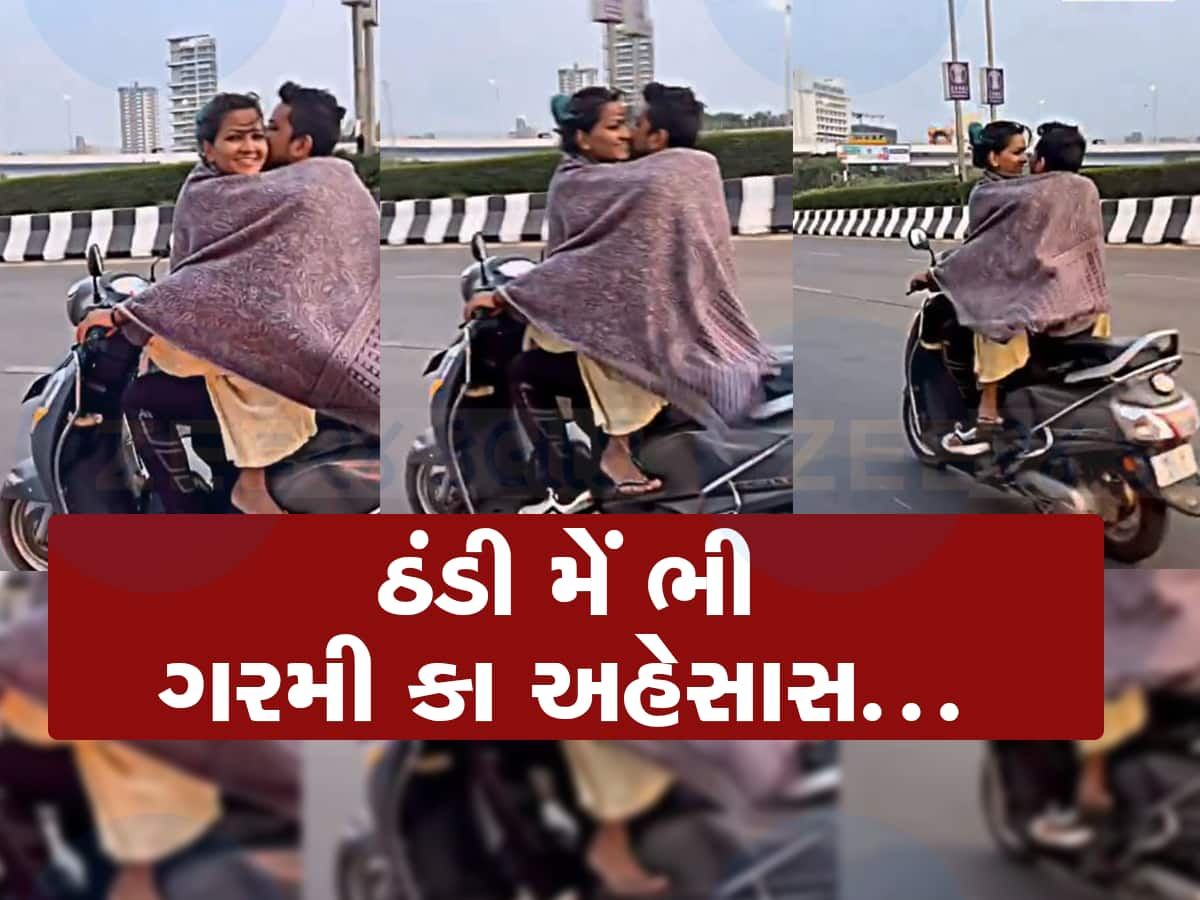 Trending Video: કડકડતી ઠંડીમાં સ્કૂટી પર શાલ ઓઢીને કપલનો રોમાન્સ, હવે પોલીસ પાછળ પડી