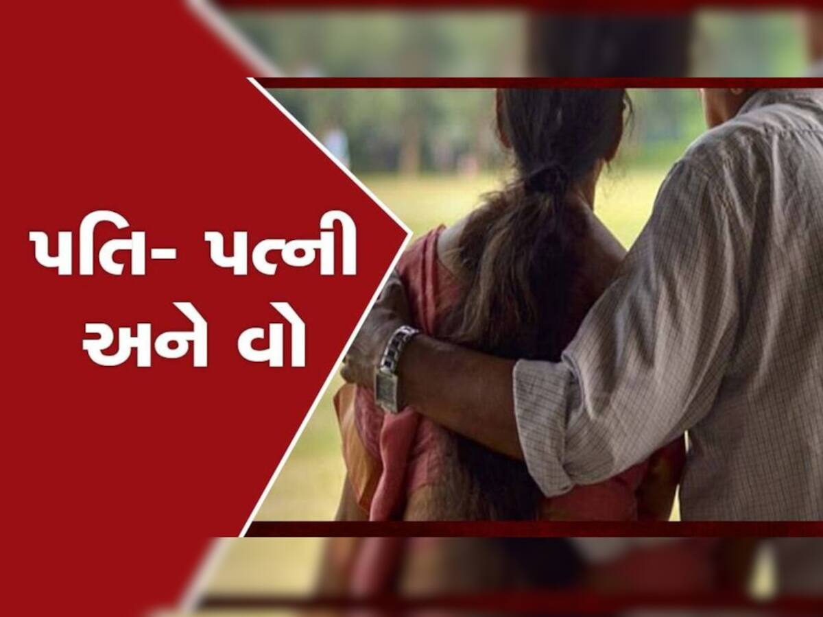 સુરતમાં પતિ-પત્ની ઓર વોનો કિસ્સો; પત્ની અને તેના પ્રેમીના ત્રાસથી પતિએ આ રીતે જીવન ટૂંકાવ્યું!