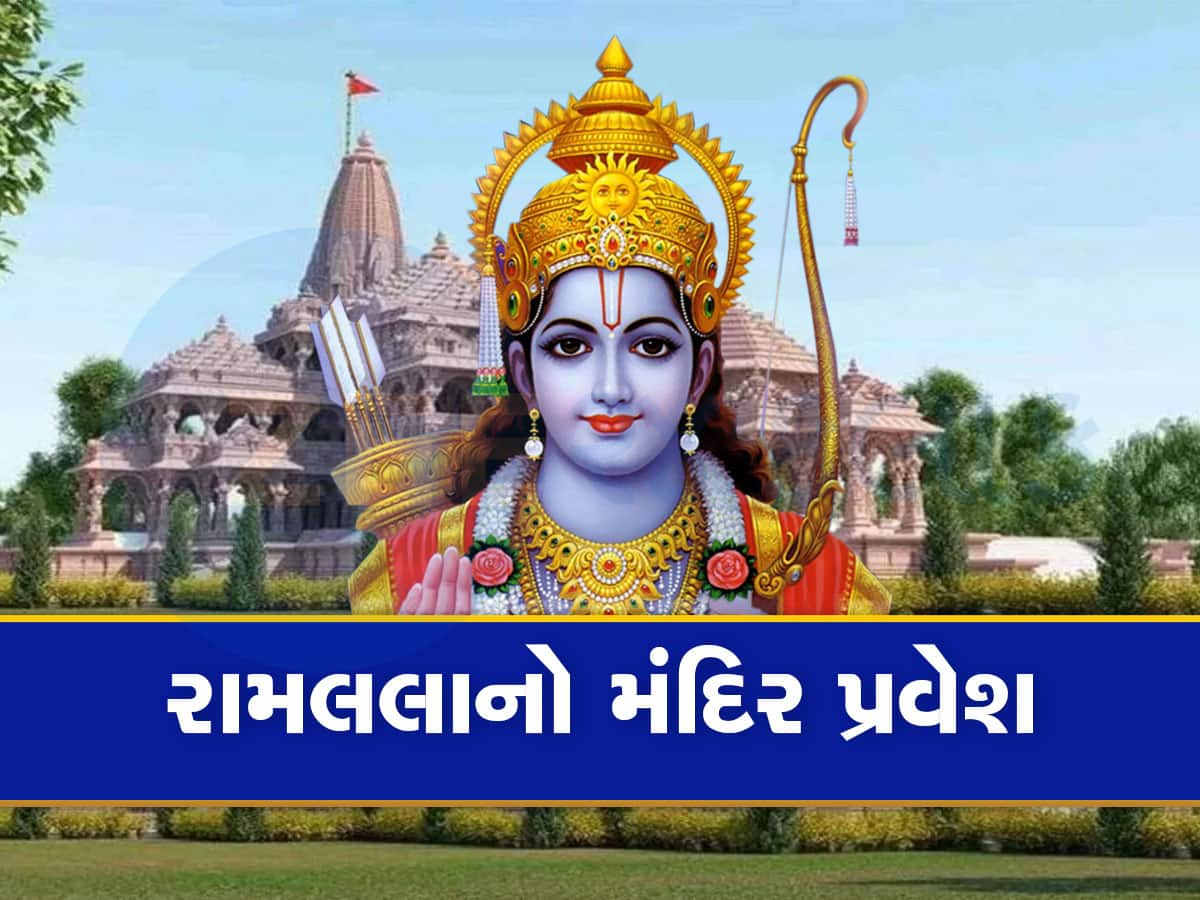 Ram Mandir: આજે મંદિરમાં પ્રવેશ કરશે રામલલા, જાણો દિવસભરના કાર્યક્રમોની માહિતી