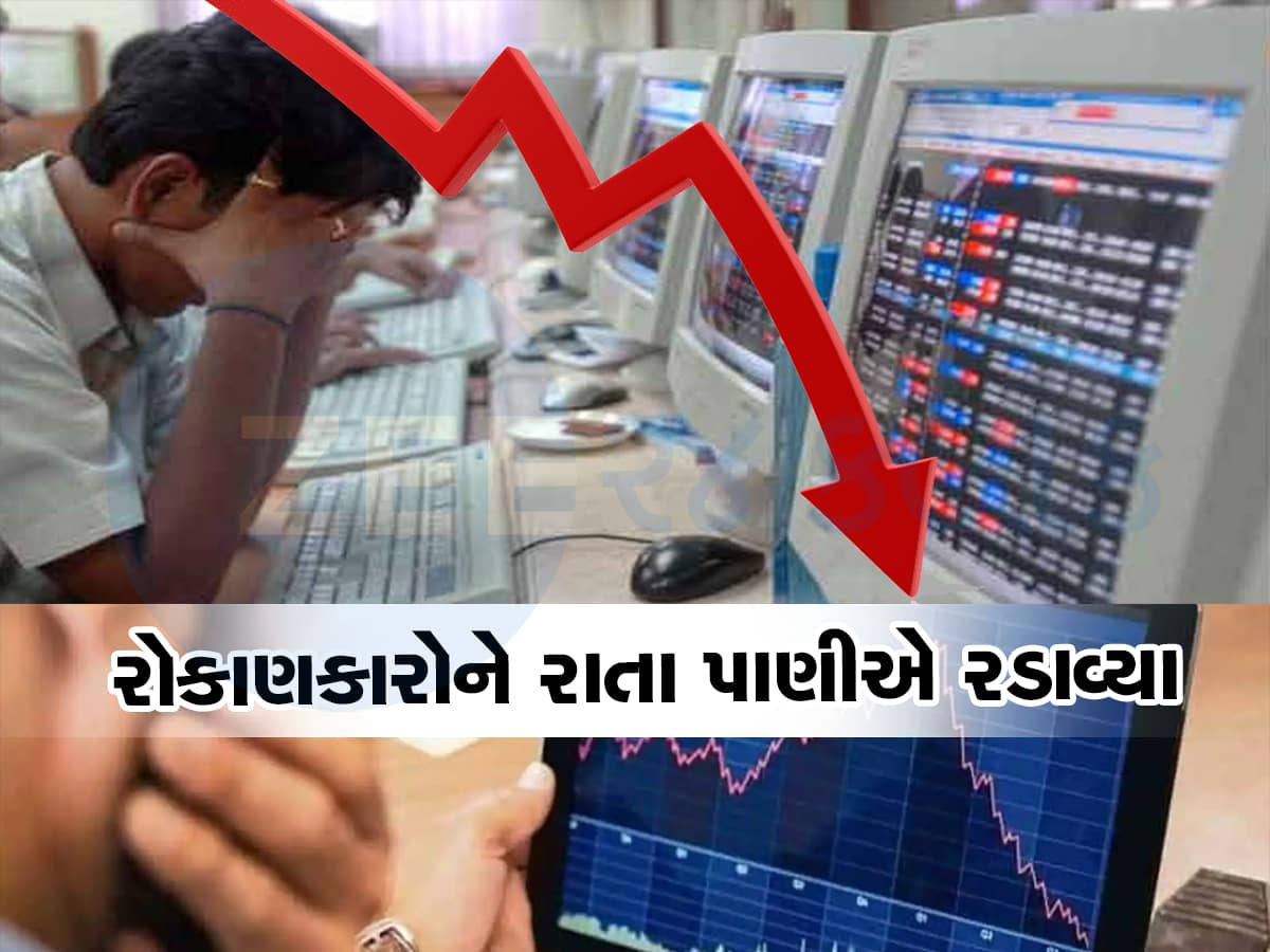 ખૂલતાં જ ક્રેશ થયું શેર બજારનું 'જહાજ', 15 મિનિટમાં રોકાણકારોના ધોવાયા ₹2 લાખ કરોડ