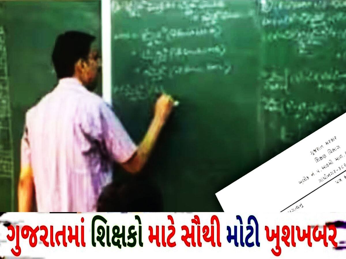ગુજરાતના શિક્ષકો માટે સૌથી મોટા સમાચાર: નહીં રહે આર્થિક બોજો, પરિવારને મોટી રાહત