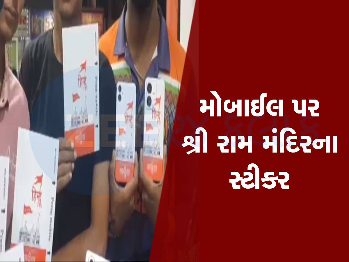 ભાવનગરના રામભક્ત વેપારીની અનોખી જાહેરાત, લોકોના મોબાઈલમાં મફત સ્ટીકર લગાવી આપશે