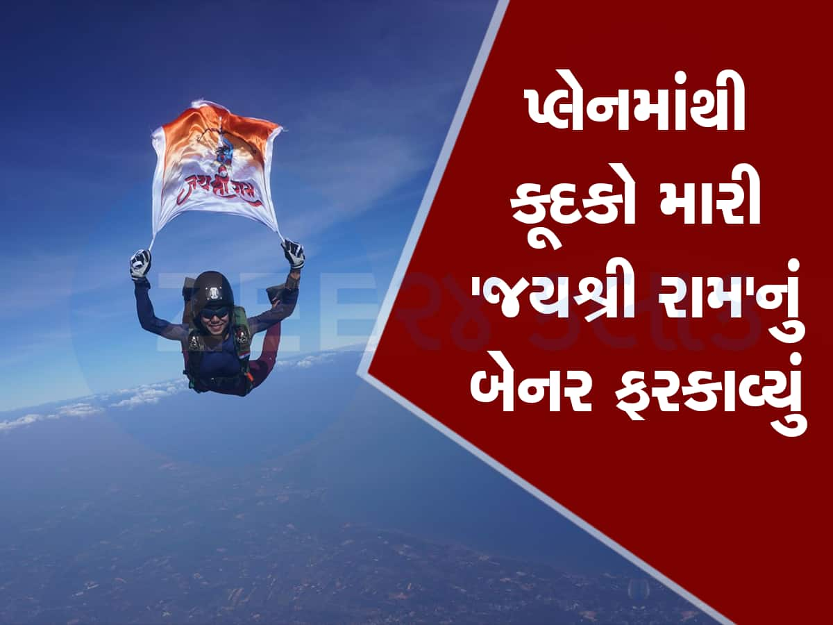 હાથમાં જય શ્રીરામ નામનું બેનર લઈને આ ગુજરાતણે આકાશમાંથી લગાવી છલાંગ