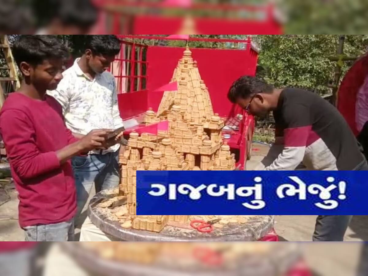 Viral Video: આ માણસે Parle-G માંથી બનાવી રામ મંદિરની પ્રતિકૃતિ, લોકોએ કહ્યું; ગજબનું ટેલેન્ટ છે ભઈ