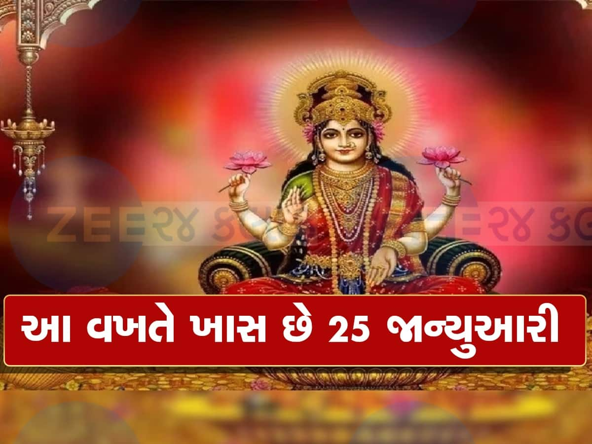 25 જાન્યુઆરીએ બની રહ્યાં છે 5 અદ્ભુત યોગ, મા લક્ષ્મીને પ્રસન્ન કરવા અપનાવો આ ઉપાય