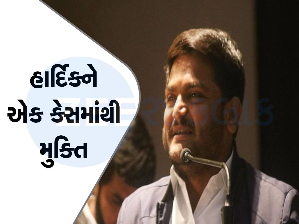 રેલીમાં ઉગ્ર ભાષણો કરવાના કેસમાં હાર્દિક પટેલને મોટી રાહત : નિર્દોષ જાહેર