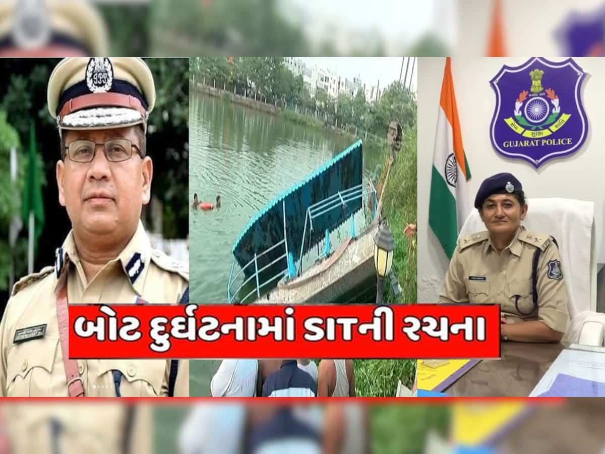 Vadodara Boat Accident: બોટ કાંડમાં ભીનું ના સંકેલાય તે માટે ગુજરાત સરકારે રચી 7 સુપરકોપની SIT