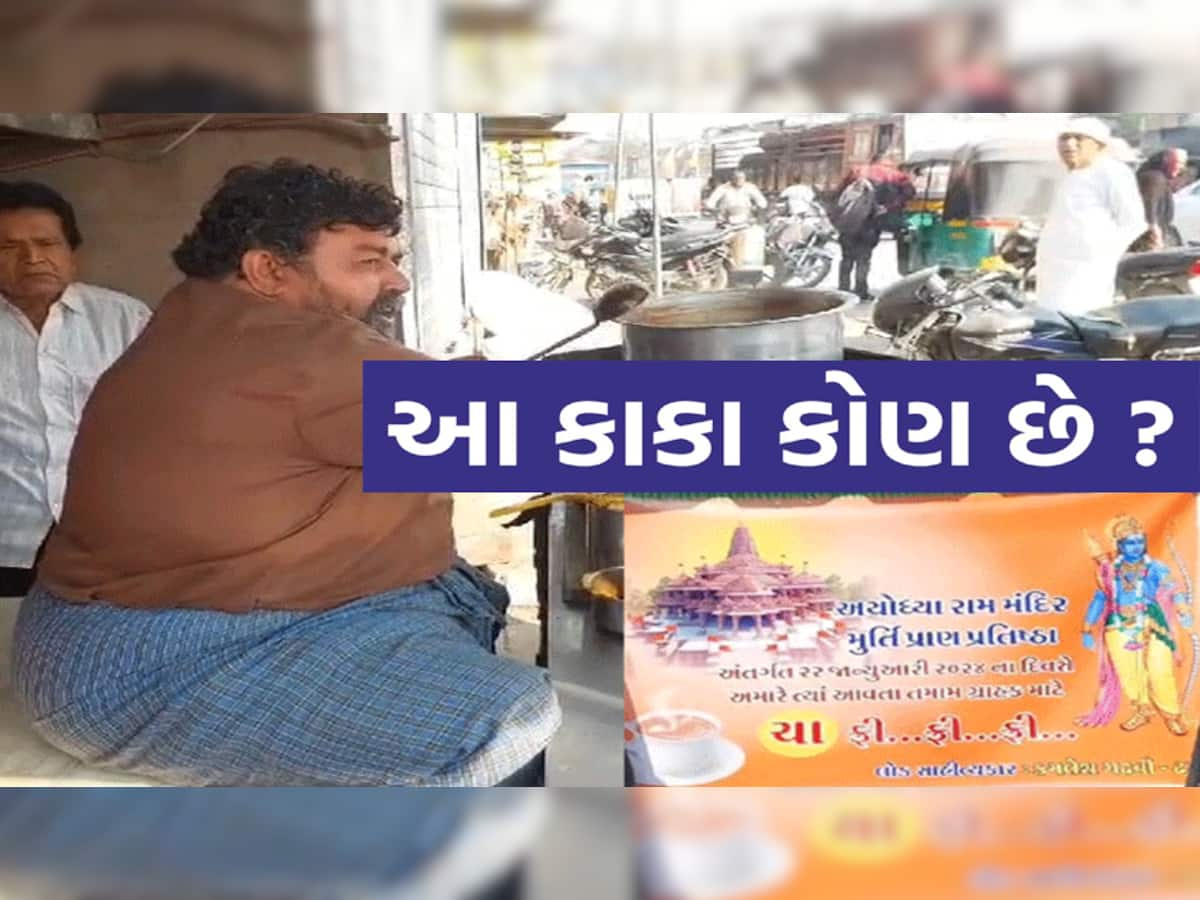  ઢસાના કવિરાજ કમલેશ ગઢવીની મોટી જાહેરાત; 22મી જાન્યુઆરીએ આખો દિવસ ચા મફત