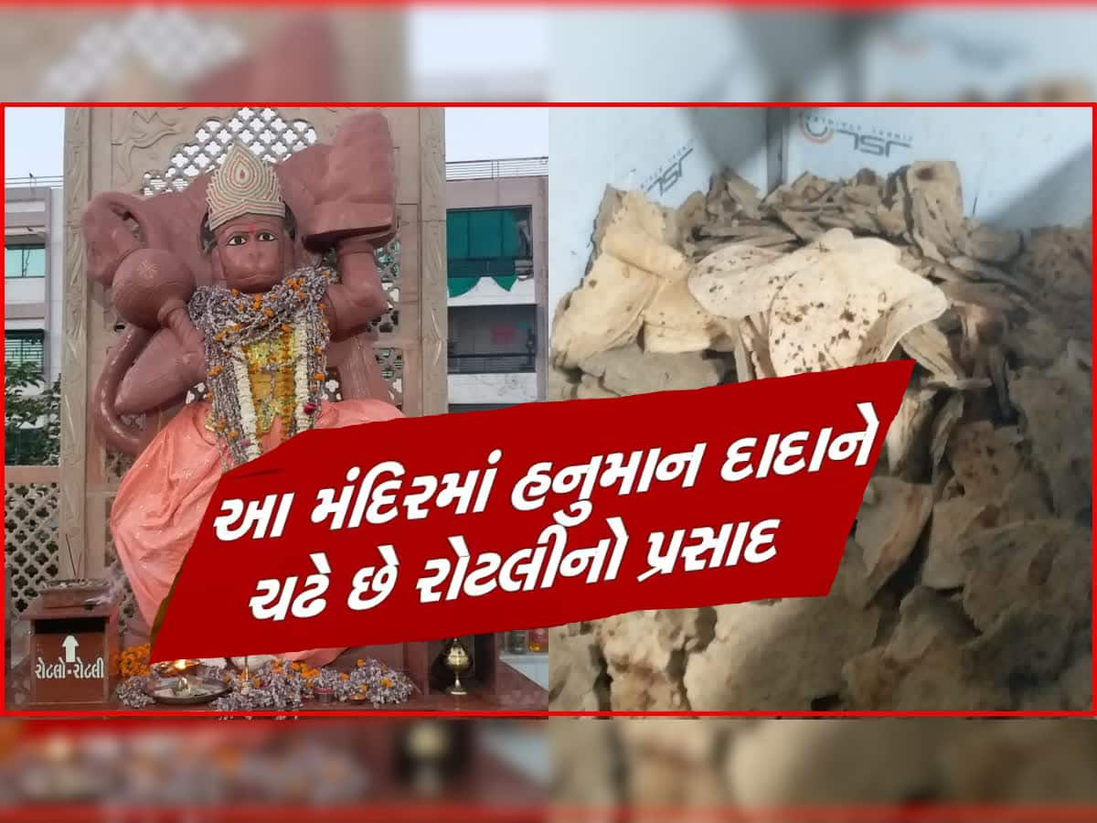 Rotliya Hanuman Temple: હનુમાનદાદાનું અનોખું મંદિર, જ્યાં પ્રસાદરૂપે ચડે છે રોટલા- રોટલી