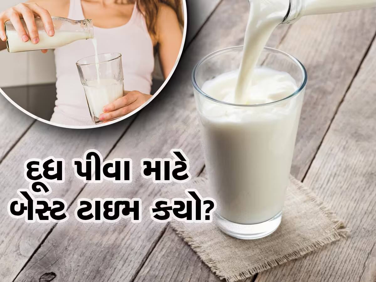 Benefits of Milk in Night: શું તમે જાણો છો દૂધ પીવાના ફાયદા અને નુકસાન વિશે, કોને સવારે અને કોને રાત્રે ન પીવું જોઇએ દૂધ