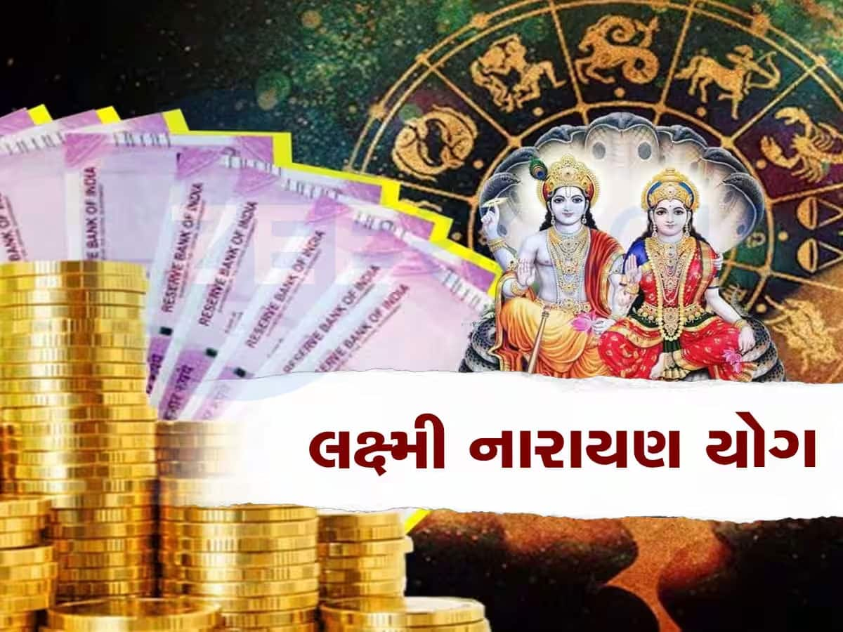 જલદી બનશે અત્યંત શુભ લક્ષ્મી નારાયણ યોગ, 3 રાશિવાળાને છપ્પરફાડ ધનલાભ કરાવશે, ધન-સંપત્તિમાં બંપર વધારો થશે