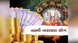 જલદી બનશે અત્યંત શુભ લક્ષ્મી નારાયણ યોગ, 3 રાશિવાળાને છપ્પરફાડ ધનલાભ કરાવશે