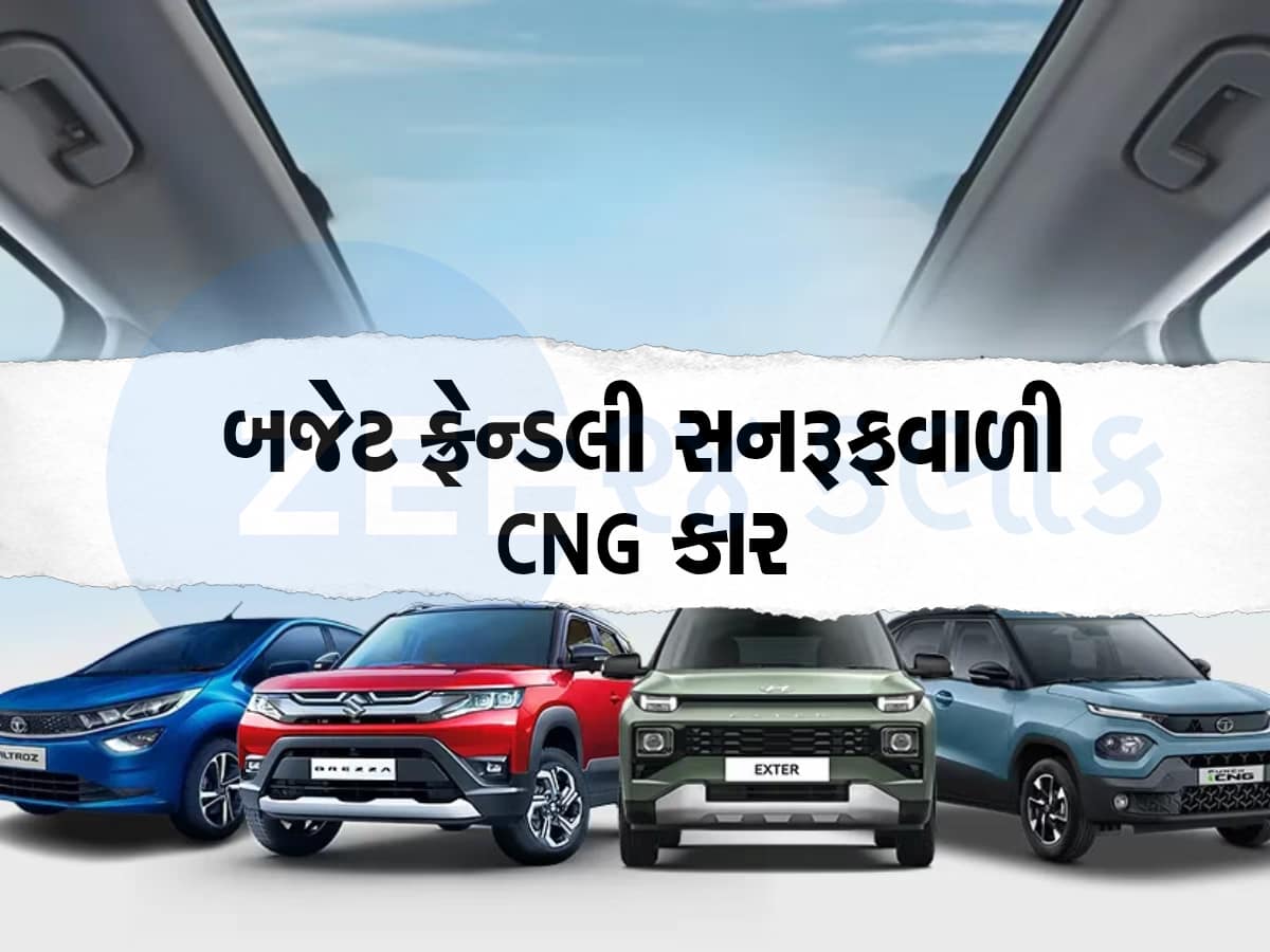 CNG કારમાં Sunroof પણ જોઇએ? તો આ છે 4 ઓપ્શન, કોઇપણ ખરીદી લો