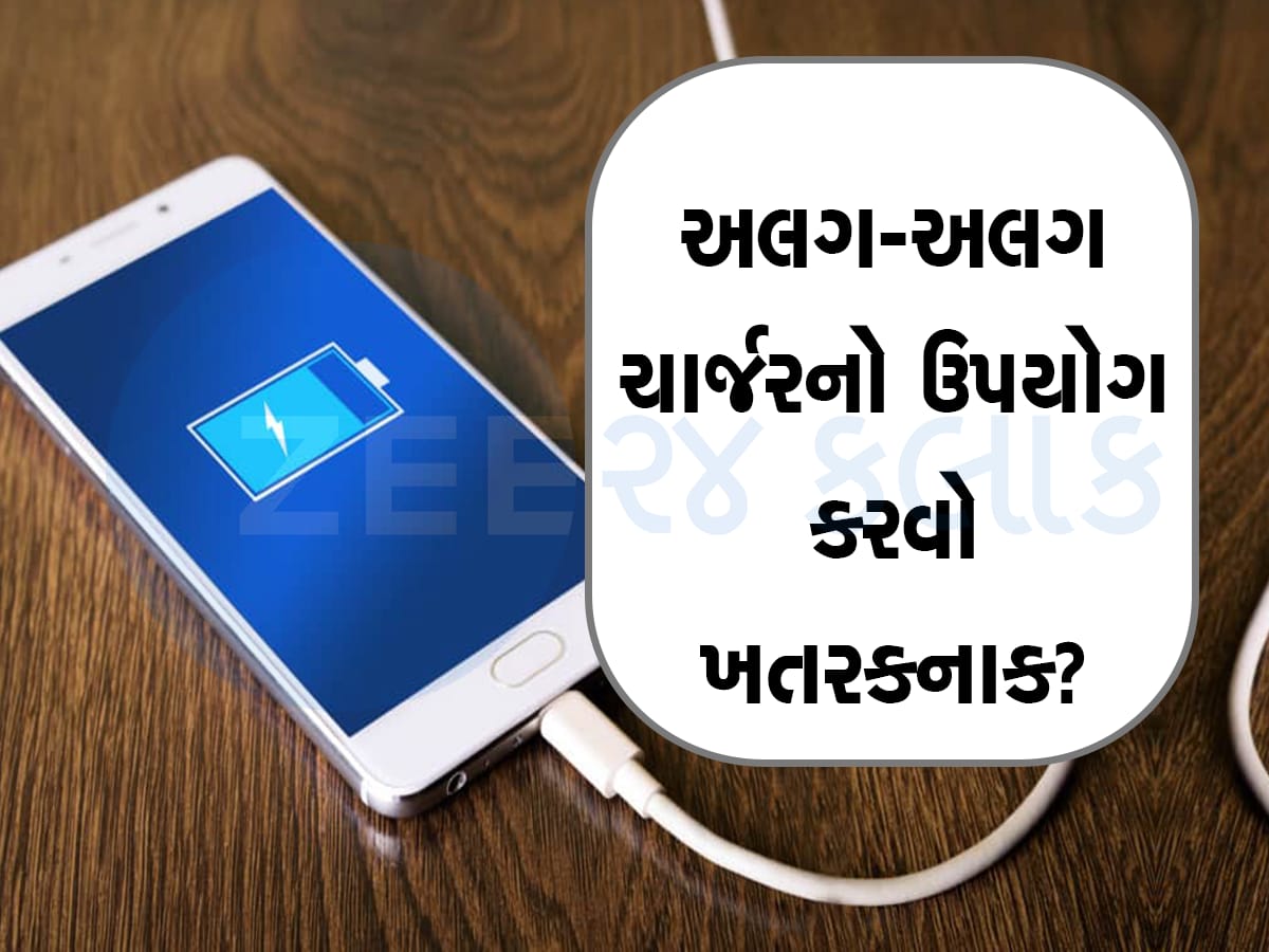 શું બીજા ચાર્જર વડે ફોન ચાર્જ કરવાથી જલદી ખરાબ થઇ જાય છે બેટરી? આ છે હકિકત