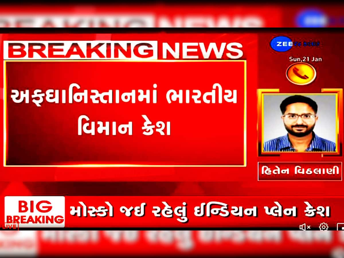 Big Breaking: અફઘાનિસ્તાનમાં ભારતીય યાત્રી વિમાન ક્રેશ, તાલિબાની વિસ્તારમાં દુર્ઘટના