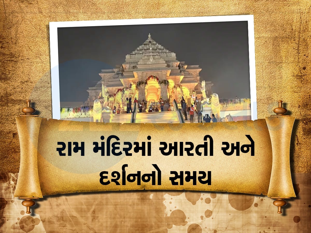 Ram Mandir Darshan Timing: ભક્તો ક્યારથી કરી શકશે રામલલાના દર્શન, જાણો અયોધ્યા રામ મંદિરમાં દર્શન અને આરતીનો સમય